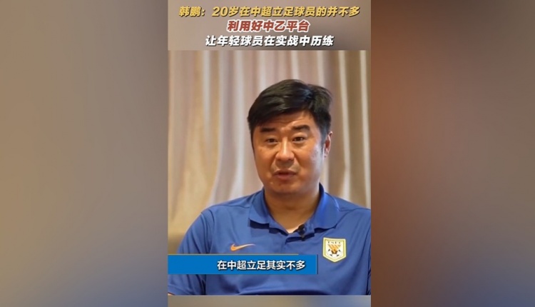 华体会赛事资讯-韩鹏：中超鲜有20岁即站稳脚跟者，应借中乙舞台提升自我