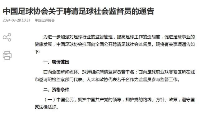 华体会体育体验-中国足协聘请足球社会监督员 提高足球工作透明度